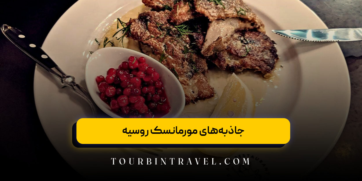 غذاهای مورمانسک روسیه